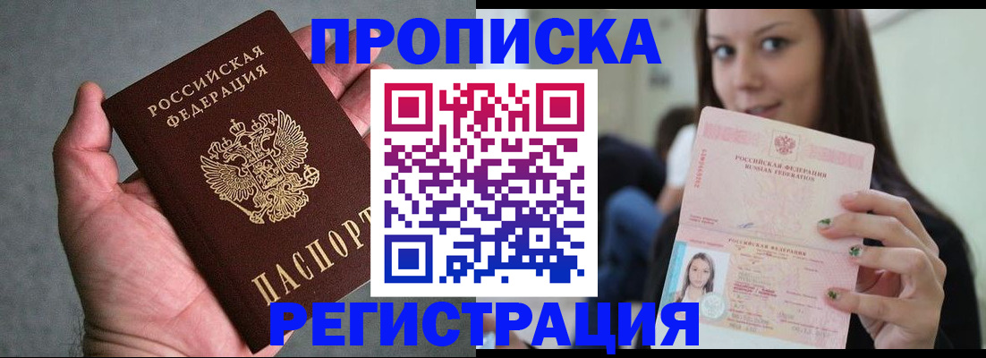 прописка в Заинске